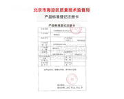 北京市海淀區(qū)質(zhì)量技術(shù)監(jiān)督局產(chǎn)品標(biāo)準(zhǔn)登記注冊(cè)卡。