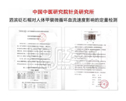 中國(guó)中醫(yī)研究針灸研究所：泗濱砭石帽對(duì)人體甲甓微循環(huán)血流速度影響的定量檢測(cè)。
