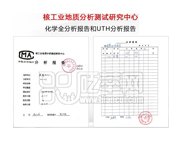 核工業(yè)地質(zhì)分析測(cè)試研究中心：化學(xué)全分析報(bào)告和UTH分析報(bào)告。